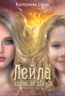 Книга Лейла. Шанс за шанс (СИ)