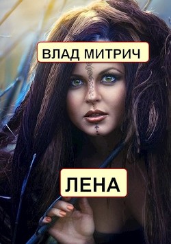 Книга Лена (СИ)