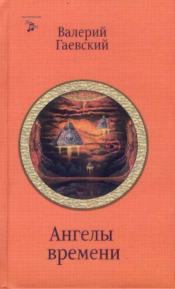 Читать онлайн книгу Ангелы времени автор Гаевский Валерий Анатольевич Книга Ангелы времени