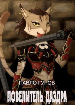 Книга Повелитель Даэдра (СИ)