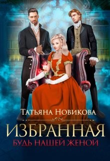 Книга Избранная. Будь нашей женой (СИ)