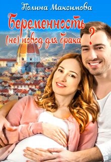 Книга Беременность (не) повод для брака? (СИ)