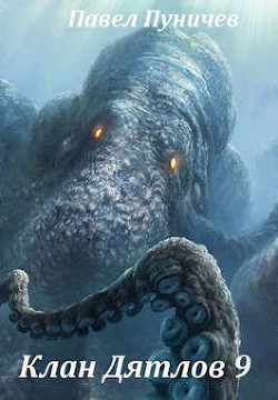 Книга Клан Дятлов 9 (СИ)