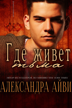 Книга Где живёт тьма (ЛП)