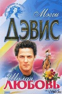 Книга Шалая любовь моя