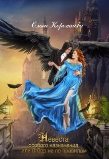 Книга Невеста особого назначения, или Отбор не по правилам (СИ)