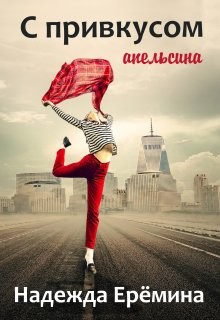 Книга С привкусом апельсина (СИ)