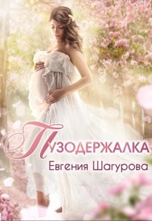 Книга Пузодержалка (СИ)