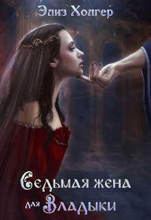 Книга Седьмая жена для Владыки (СИ)
