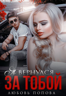 Книга Я вернулся за тобой (СИ)