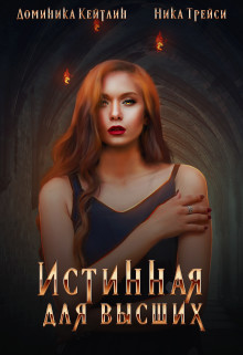 Книга Истинная для высших (СИ)
