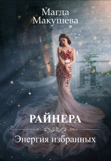 Книга Райнера: Энергия избранных (СИ)