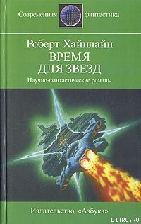 Книга Время для Звезд