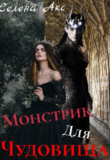 Книга Дар для старшего принца, или монстрик для чудовища (СИ)