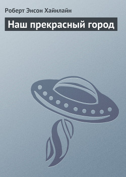 Книга Наш прекрасный город