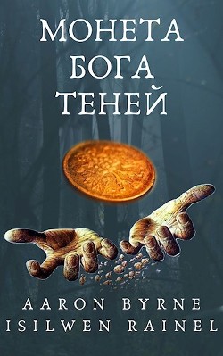 Читать онлайн книгу Монета Бога Теней (СИ) автор Книга Монета Бога Теней (СИ)