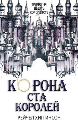 Книга Корона Ста Королей (ЛП)