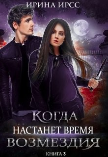 Книга Когда настанет время возмездия (СИ)