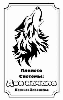 Книга Два начала (СИ)