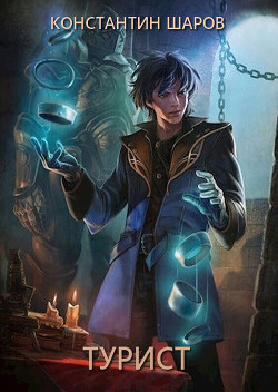 Книга Турист (СИ)