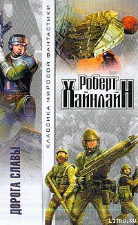 Книга Дорога славы