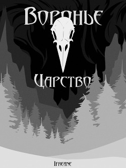 Книга Воронье царство (СИ)