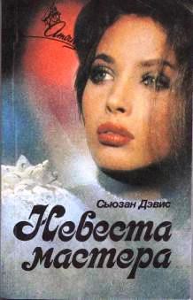 Книга Невеста мастера