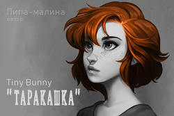 Книга Таракашка (СИ)