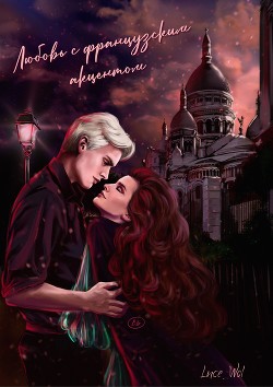 Книга Любовь с французским акцентом (СИ)