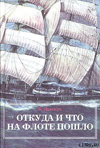 Книга Откуда и что на флоте пошло
