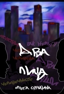 Книга Два лица (СИ)