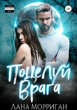 Книга Поцелуй врага