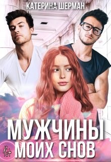 Книга Мужчины моих снов (СИ)