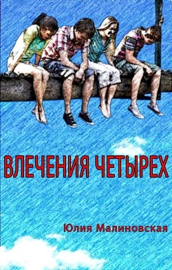 Книга Влечения четырех (СИ)