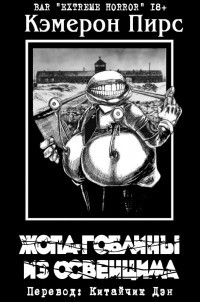 Книга Жопа-гоблины из Освенцима (ЛП)