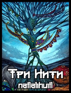 Книга Три Нити (СИ)