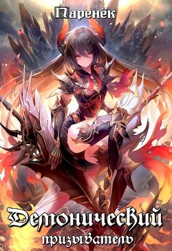 Книга Демонический призыватель (СИ)
