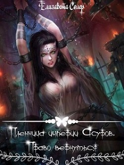 Читать онлайн книгу Пленница империи Асуров. Право вернуться (СИ) автор Солер Елизавета Книга Пленница империи Асуров. Право вернуться (СИ)