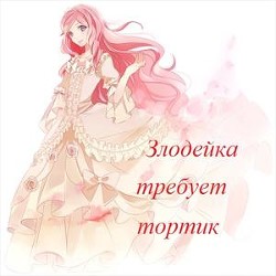 Книга Злодейка требует тортик (СИ)