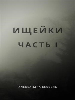 Книга Ищейки: Часть I (СИ)