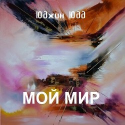 Книга Мой Мир (СИ)