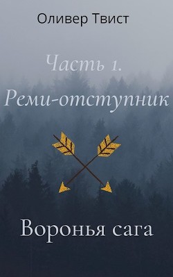 Книга Реми-отступник (СИ)