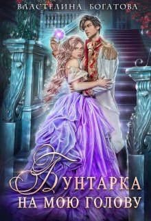 Книга Бунтарка на мою голову (СИ)