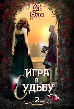 Книга Игра в судьбу 2 (СИ)