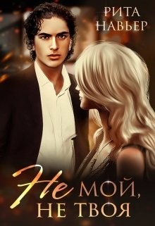 Книга Не мой, не твоя (СИ)
