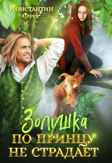 Книга Золушка по принцу не страдает (СИ)