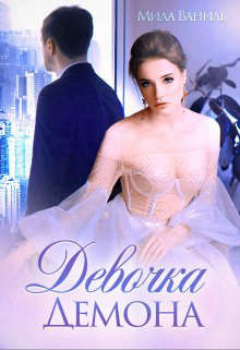 Книга Девочка Демона (СИ)