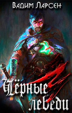 Читать онлайн книгу Чёрные лебеди (СИ) автор Ларсен Вадим Книга Чёрные лебеди (СИ)