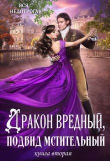 Книга Дракон вредный, подвид мстительный. Книга 2 (СИ)