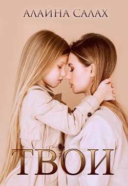 Книга Твои